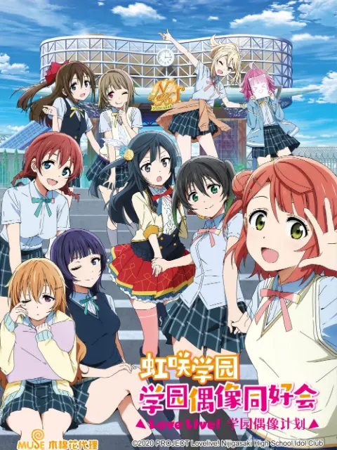 Love Live！虹咲学园学园偶像同好会 